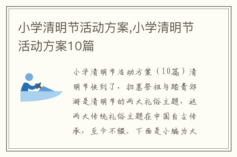 小學清明節活動方案,小學清明節活動方案10篇