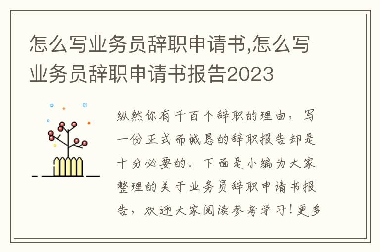 怎么寫業務員辭職申請書,怎么寫業務員辭職申請書報告2023