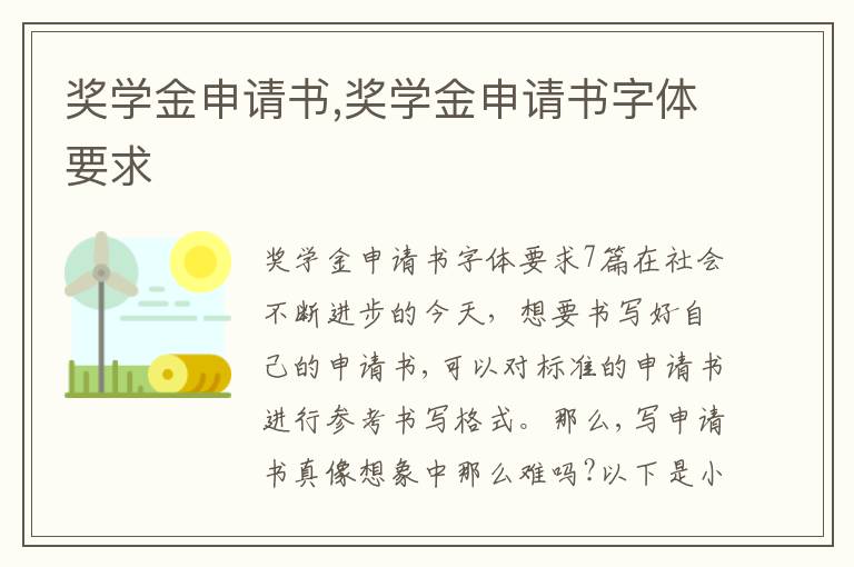 獎學金申請書,獎學金申請書字體要求