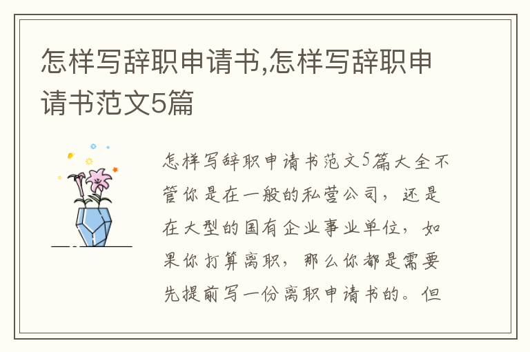 怎樣寫辭職申請書,怎樣寫辭職申請書范文5篇