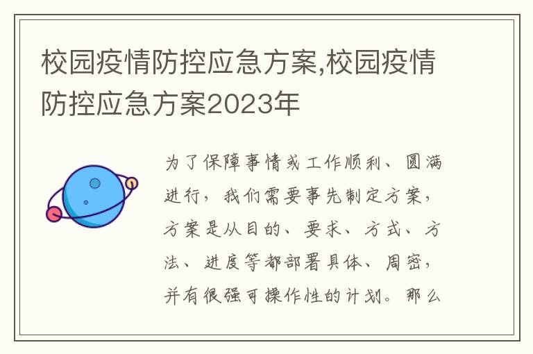 校園疫情防控應急方案,校園疫情防控應急方案2023年