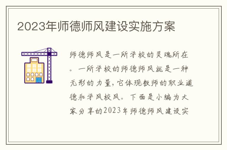 2023年師德師風建設實施方案