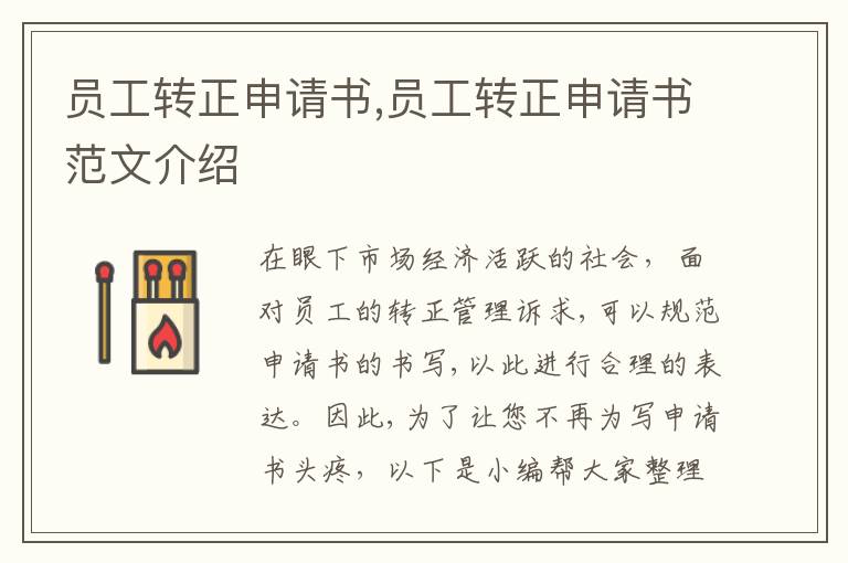 員工轉正申請書,員工轉正申請書范文介紹