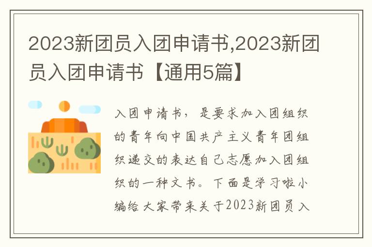 2023新團員入團申請書,2023新團員入團申請書【通用5篇】