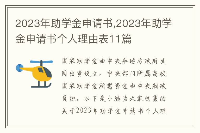 2023年助學金申請書,2023年助學金申請書個人理由表11篇