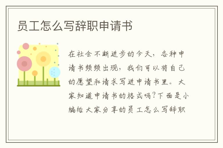 員工怎么寫辭職申請書