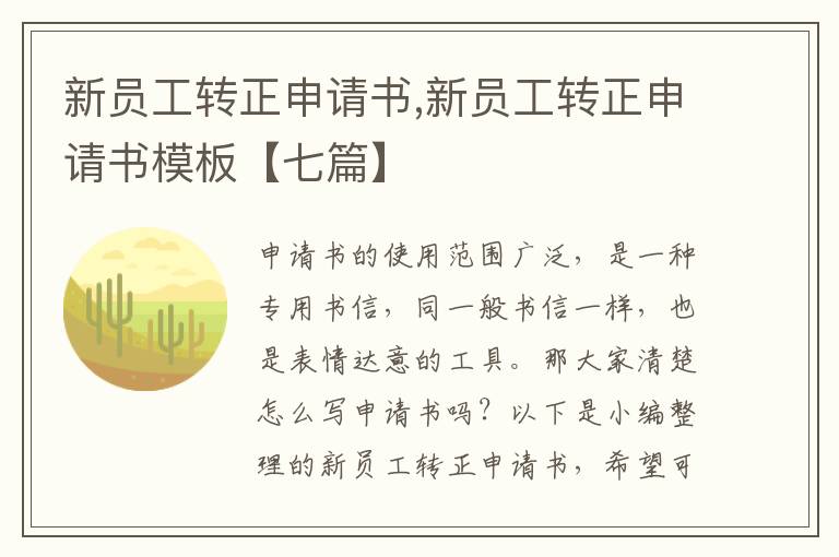 新員工轉正申請書,新員工轉正申請書模板【七篇】