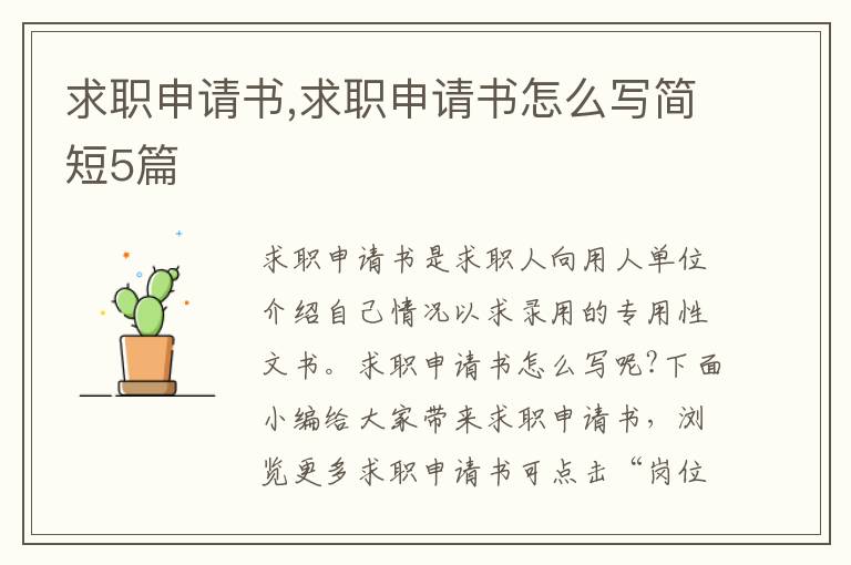 求職申請書,求職申請書怎么寫簡短5篇