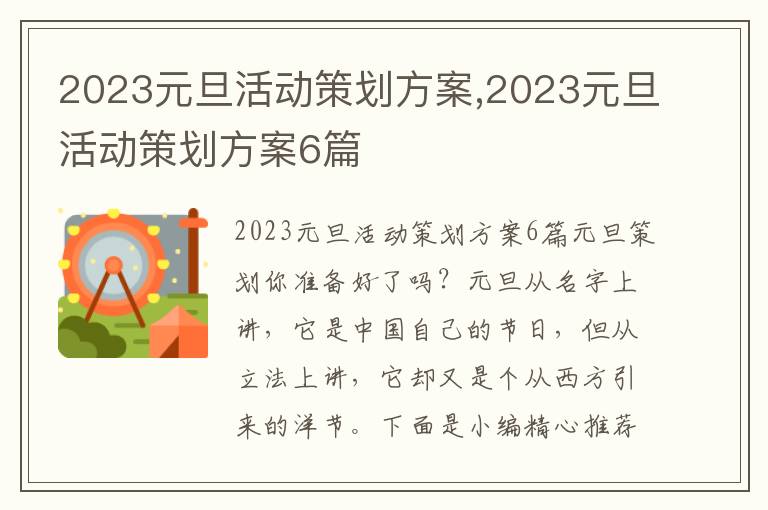 2023元旦活動策劃方案,2023元旦活動策劃方案6篇