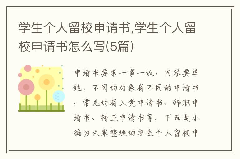 學生個人留校申請書,學生個人留校申請書怎么寫(5篇)