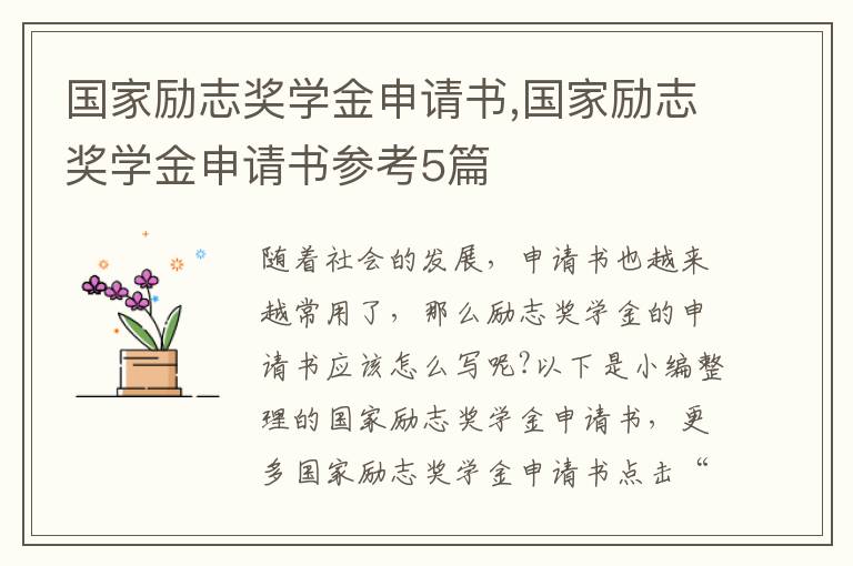 國家勵志獎學金申請書,國家勵志獎學金申請書參考5篇