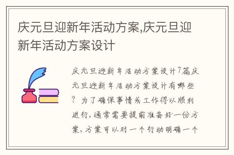 慶元旦迎新年活動方案,慶元旦迎新年活動方案設計