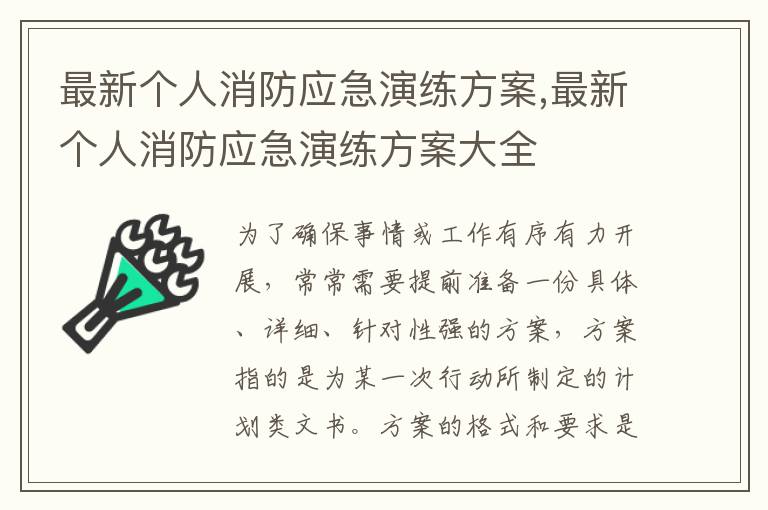 最新個人消防應急演練方案,最新個人消防應急演練方案大全