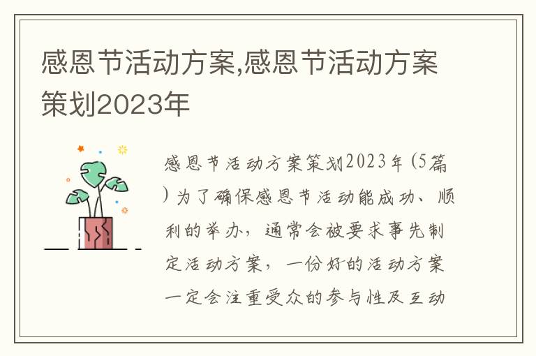 感恩節活動方案,感恩節活動方案策劃2023年