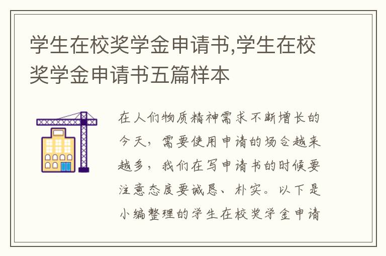 學生在校獎學金申請書,學生在校獎學金申請書五篇樣本