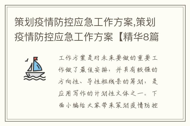 策劃疫情防控應急工作方案,策劃疫情防控應急工作方案【精華8篇】