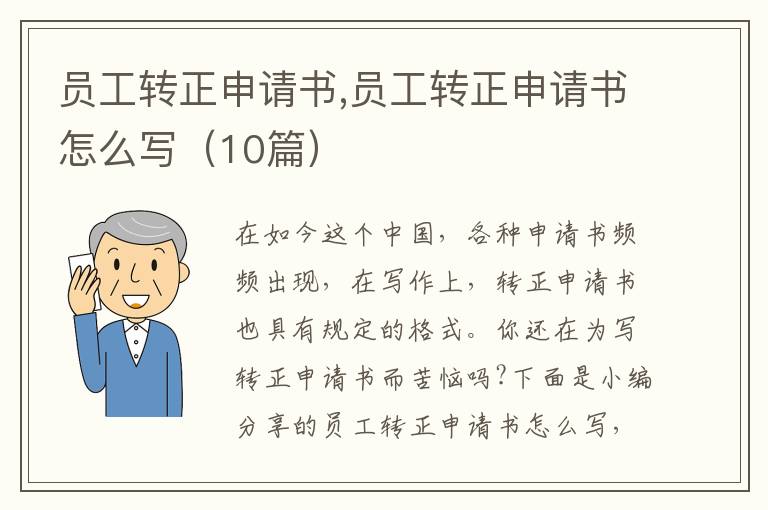 員工轉正申請書,員工轉正申請書怎么寫（10篇）