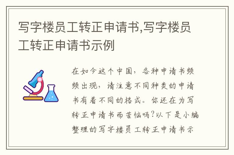 寫字樓員工轉正申請書,寫字樓員工轉正申請書示例