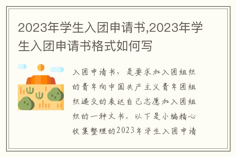 2023年學生入團申請書,2023年學生入團申請書格式如何寫