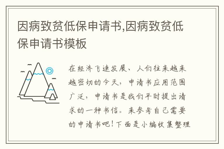 因病致貧低保申請書,因病致貧低保申請書模板