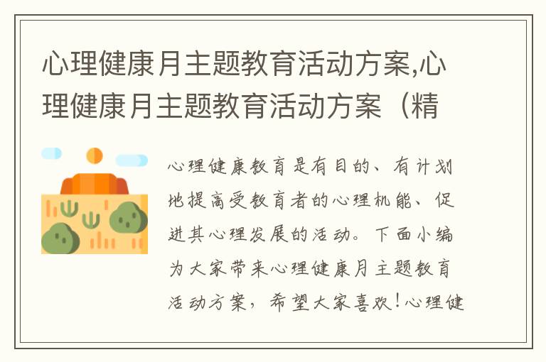 心理健康月主題教育活動方案,心理健康月主題教育活動方案（精選10篇）