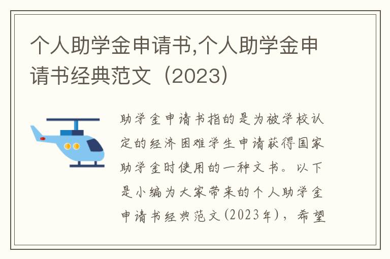 個人助學金申請書,個人助學金申請書經典范文（2023）