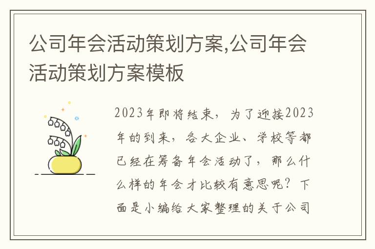 公司年會活動策劃方案,公司年會活動策劃方案模板