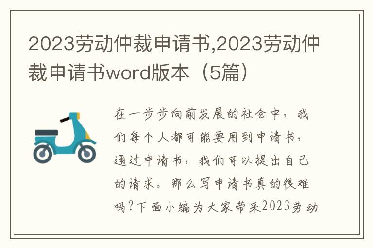 2023勞動仲裁申請書,2023勞動仲裁申請書word版本（5篇）