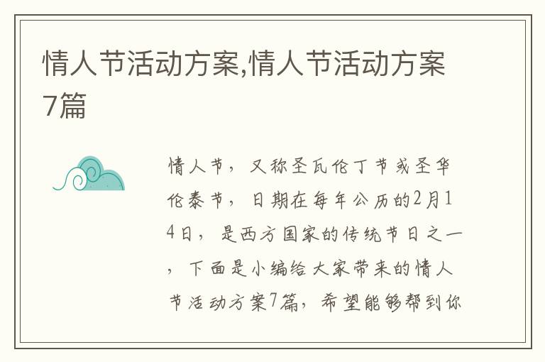 情人節活動方案,情人節活動方案7篇