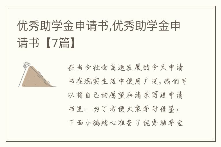 優秀助學金申請書,優秀助學金申請書【7篇】