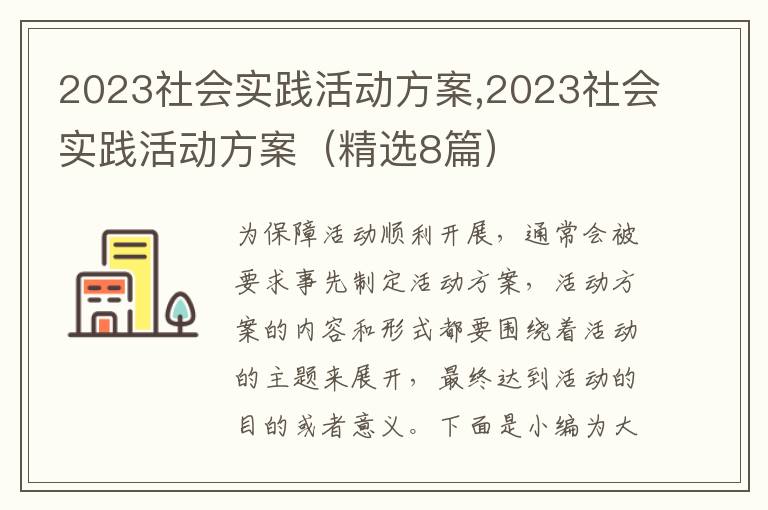 2023社會實踐活動方案,2023社會實踐活動方案（精選8篇）