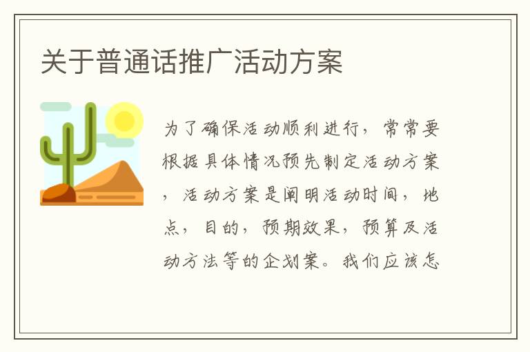 關于普通話推廣活動方案