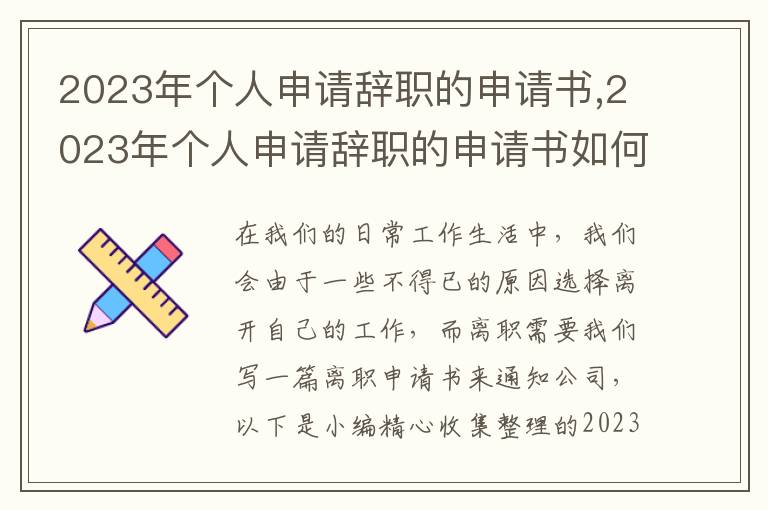 2023年個人申請辭職的申請書,2023年個人申請辭職的申請書如何寫