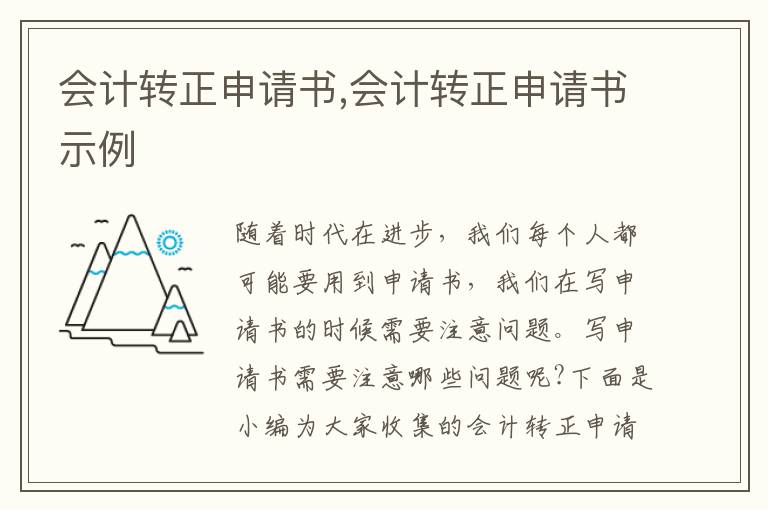 會計轉正申請書,會計轉正申請書示例