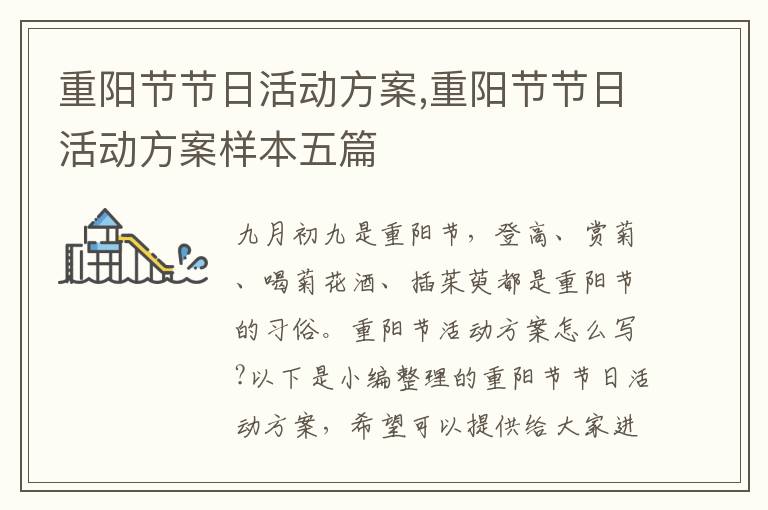 重陽節節日活動方案,重陽節節日活動方案樣本五篇