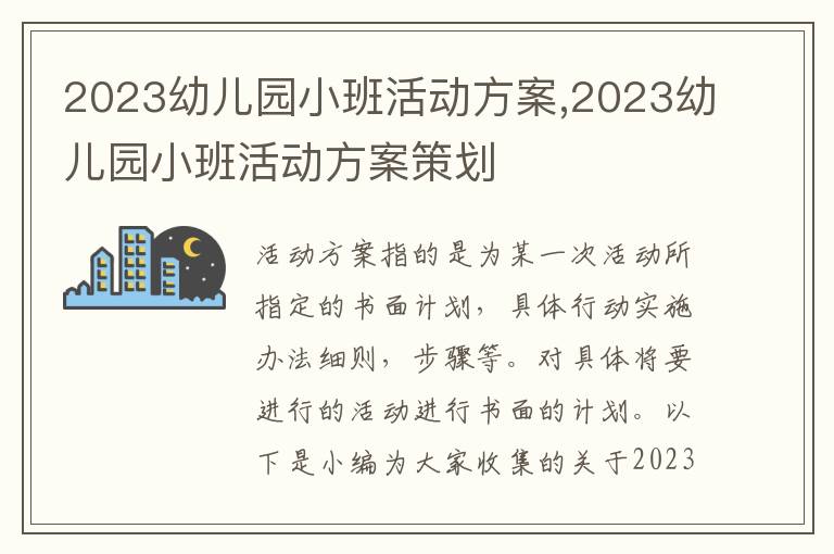 2023幼兒園小班活動方案,2023幼兒園小班活動方案策劃