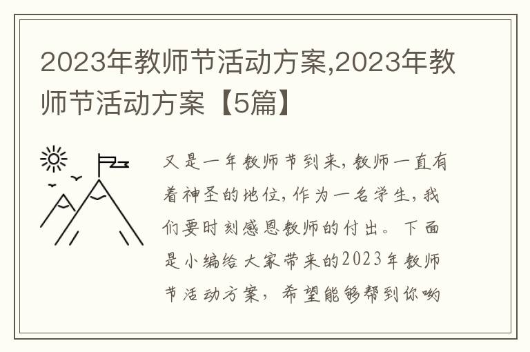 2023年教師節活動方案,2023年教師節活動方案【5篇】