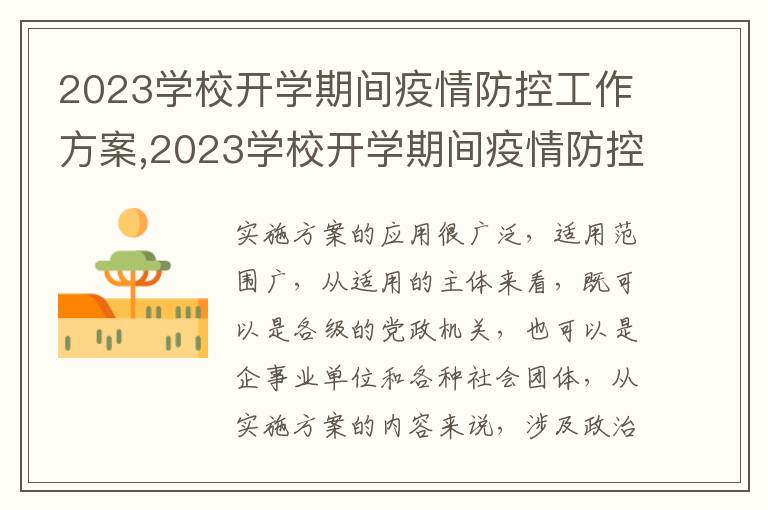 2023學校開學期間疫情防控工作方案,2023學校開學期間疫情防控工作方案10篇