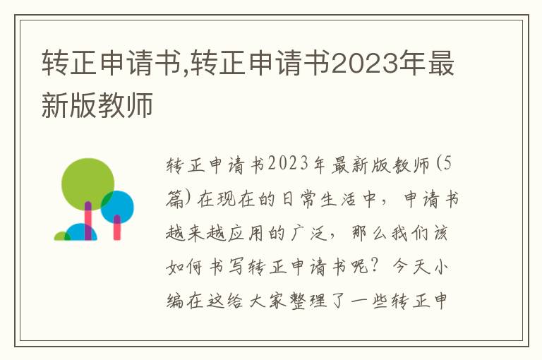 轉正申請書,轉正申請書2023年最新版教師