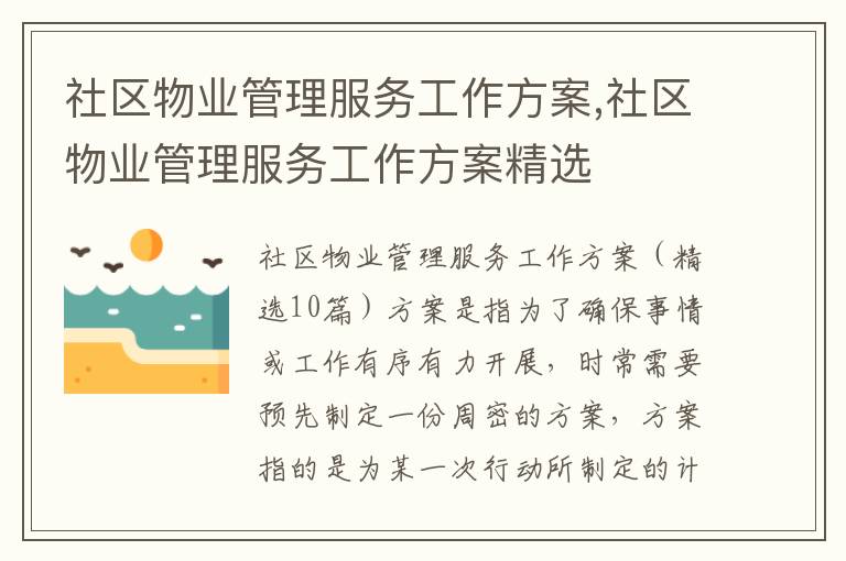 社區物業管理服務工作方案,社區物業管理服務工作方案精選