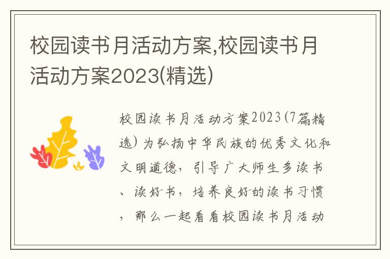 校園讀書月活動方案,校園讀書月活動方案2023(精選)