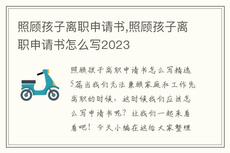 照顧孩子離職申請書,照顧孩子離職申請書怎么寫2023