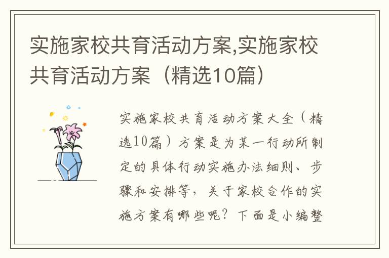 實施家校共育活動方案,實施家校共育活動方案（精選10篇）