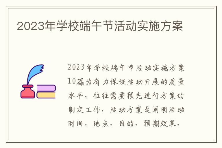 2023年學校端午節活動實施方案