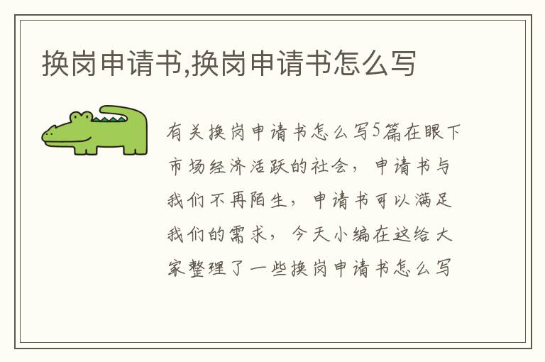 換崗申請書,換崗申請書怎么寫