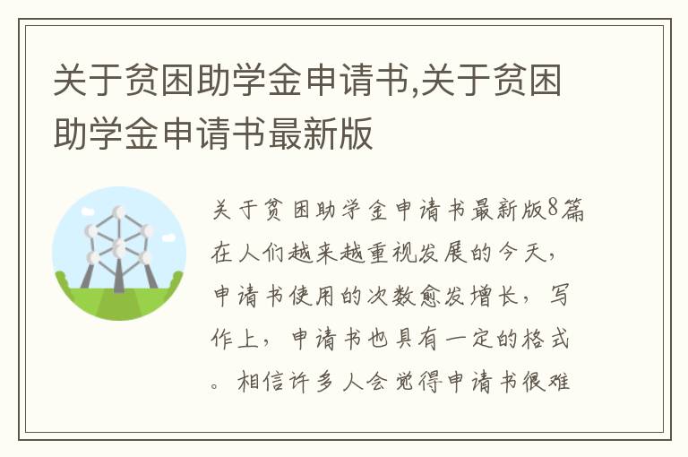 關于貧困助學金申請書,關于貧困助學金申請書最新版