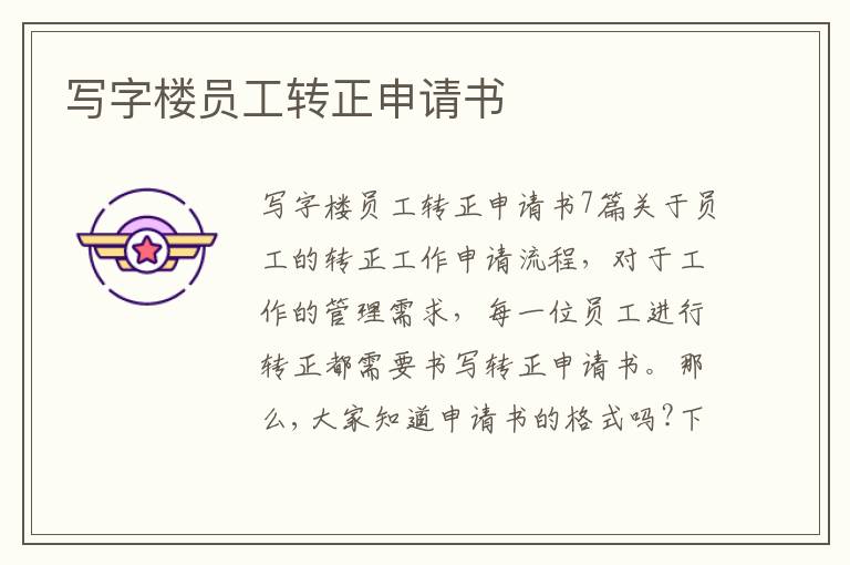 寫字樓員工轉正申請書