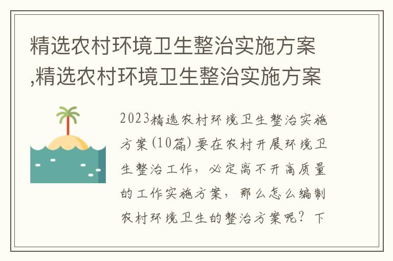 精選農村環境衛生整治實施方案,精選農村環境衛生整治實施方案(10篇)