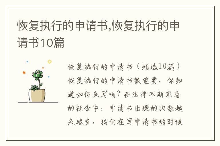 恢復執行的申請書,恢復執行的申請書10篇