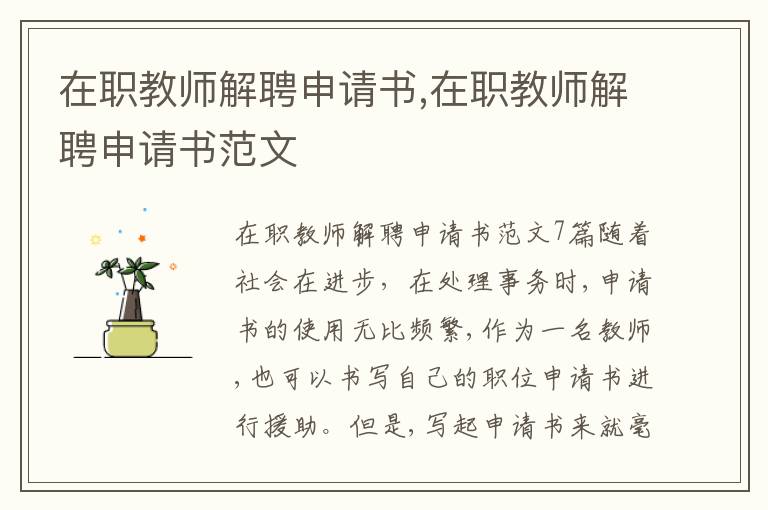 在職教師解聘申請書,在職教師解聘申請書范文